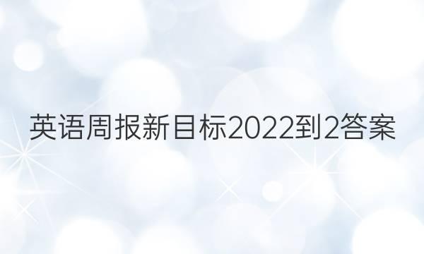 英语周报新目标2022-2答案
