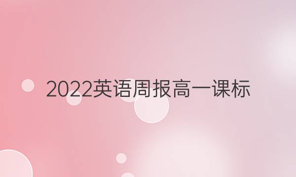 2022英语周报高一课标（XB）53答案