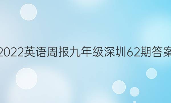 2022英语周报九年级深圳62期答案
