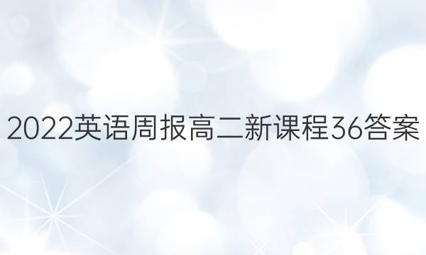 2022 英语周报 高二 新课程 36答案