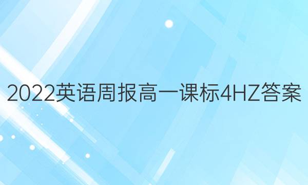 2022 英语周报 高一 课标 4 HZ答案