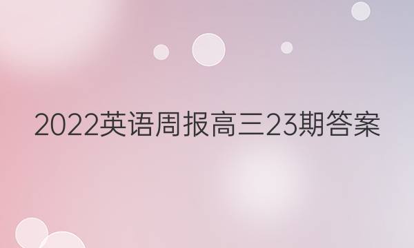 2022英语周报高三23期答案