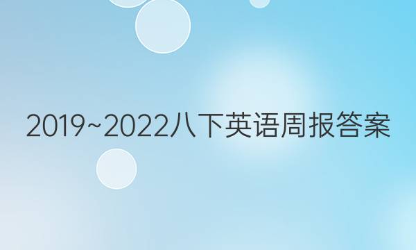 2019~2022八下英语周报答案