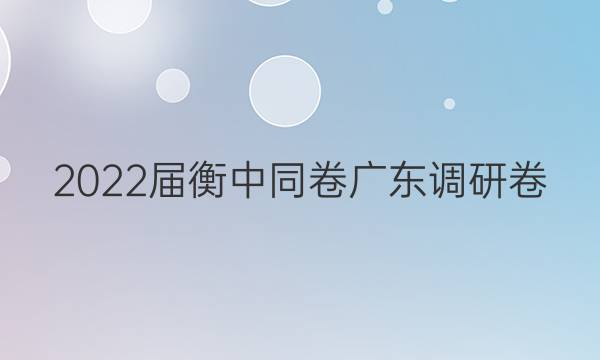 2022届衡中同卷 广东调研卷(新高考) 生物(二)2试题答案