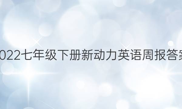 2022七年级下册新动力英语周报答案