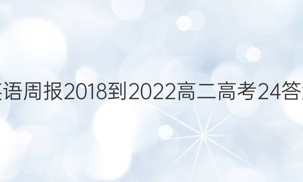 英语周报 2018-2022 高二 高考 24答案