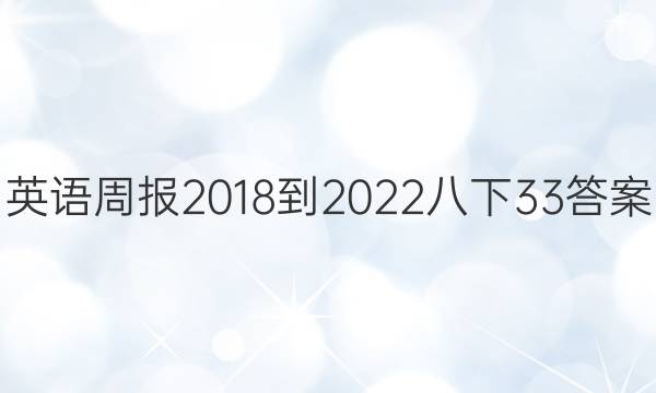 英语周报2018-2022八下33答案