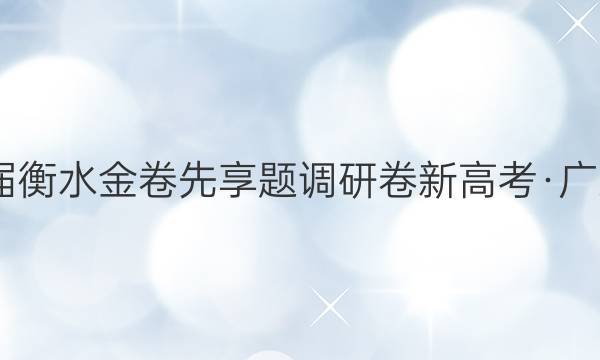 2022届衡水金卷先享题 调研卷 新高考·广东 物理(五)5答案