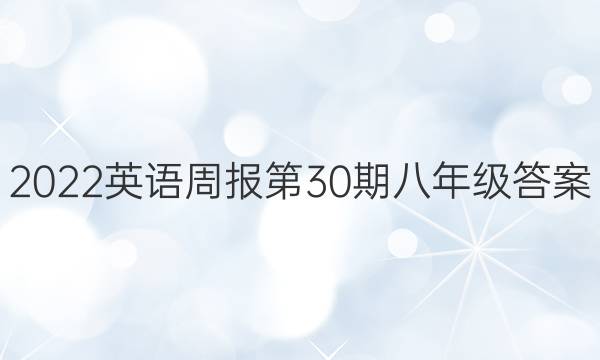 2022英语周报第30期八年级答案