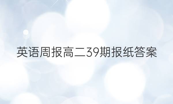 英语周报高二39期报纸答案