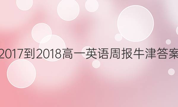 2017-2018高一英语周报牛津答案
