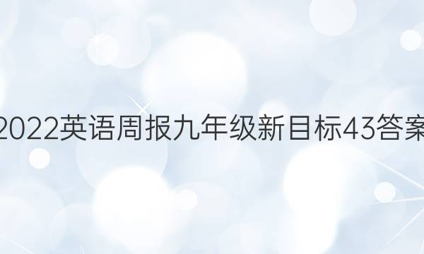 2022英语周报九年级新目标43答案