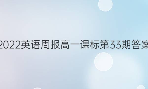 2022英语周报高一课标第33期答案