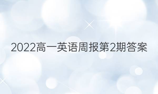 2022高一英语周报第2期答案