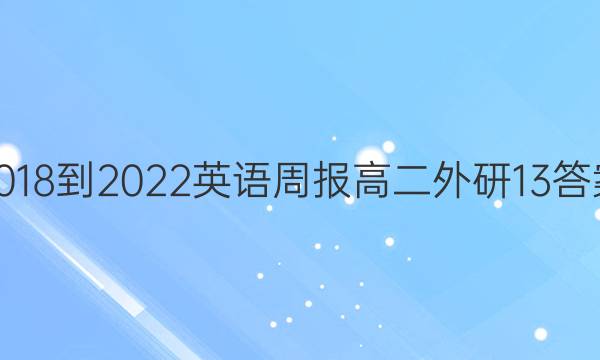 2018-2022 英语周报 高二 外研 13答案