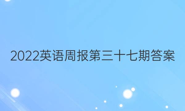 2022英语周报第三十七期答案