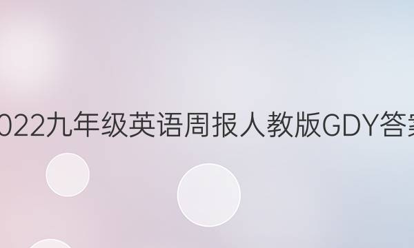 2022九年级英语周报人教版GDY答案