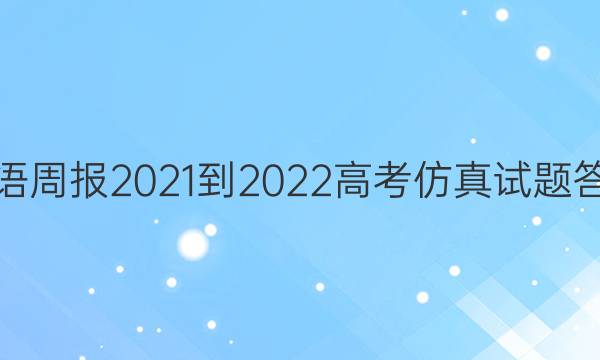 英语周报2021-2022高考仿真试题答案