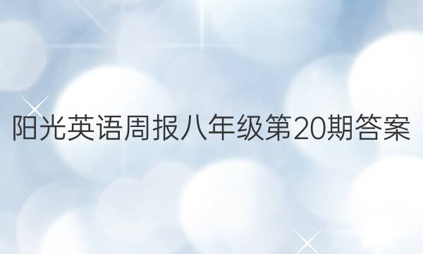 阳光英语周报八年级第20期答案