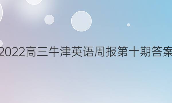 2022高三牛津英语周报第十期答案