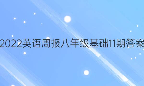 2022英语周报八年级基础11期答案