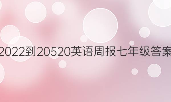 2022-20520英语周报七年级答案