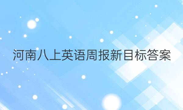 河南八上英语周报新目标答案