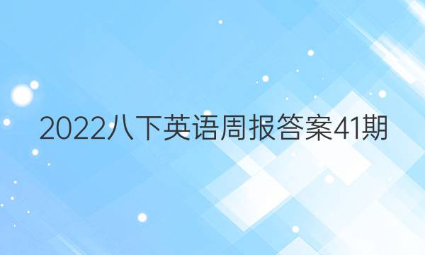2022八下英语周报答案41期