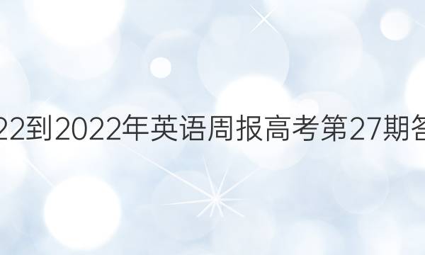 2022-2022年英语周报高考第27期答案