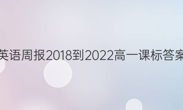 英语周报2018-2022高一课标答案