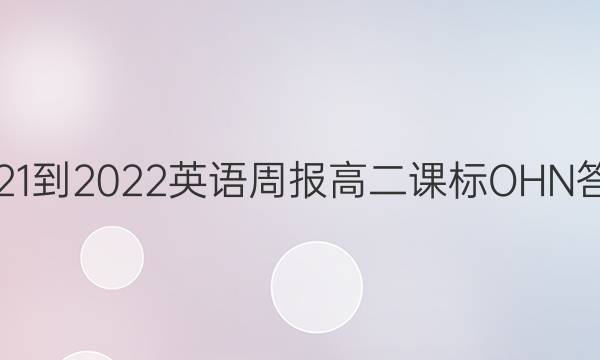 2021-2022 英语周报高二课标OHN答案