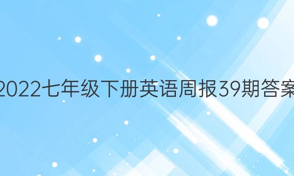 2022七年级下册英语周报39期答案