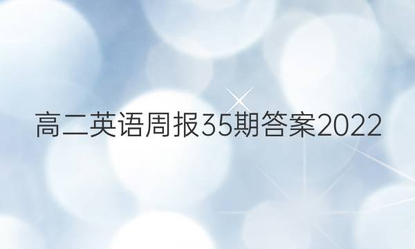 高二英语周报35期答案2022