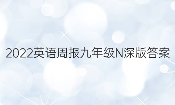 2022英语周报九年级N深版答案