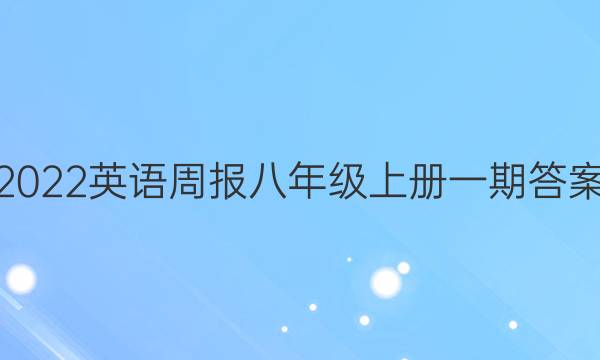 2022英语周报八年级上册一期答案