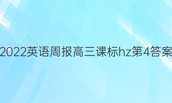 2022英语周报高三课标hz第4答案