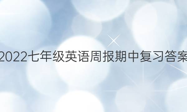 2022七年级英语周报期中复习答案