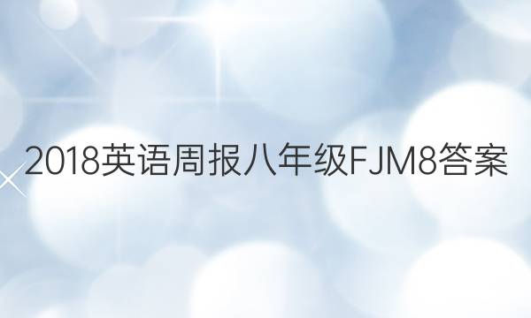 2018 英语周报 八年级 FJM 8答案