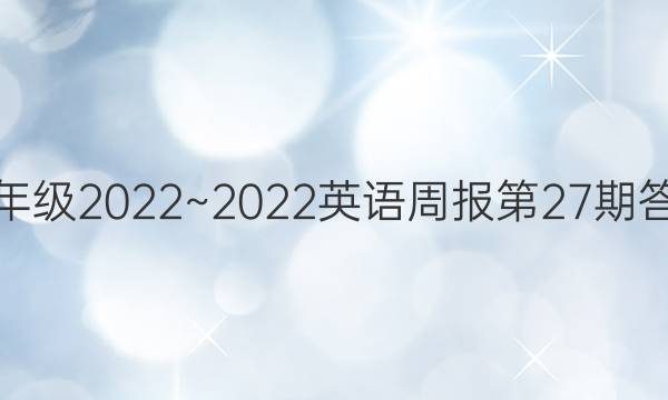 八年级2022~2022英语周报第27期答案