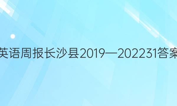 英语周报长沙县2019—202231答案