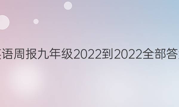 英语周报 九年级2022-2022全部答案