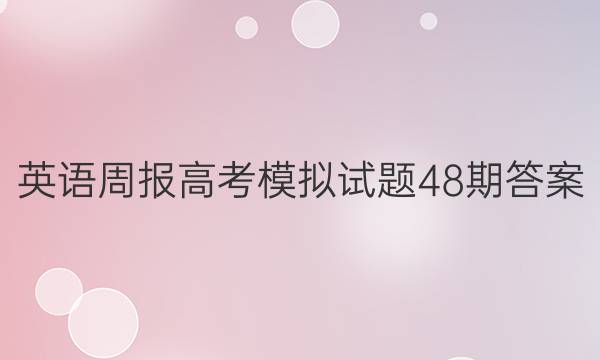 英语周报高考模拟试题48期答案