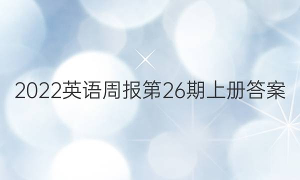 2022英语周报第26期上册答案