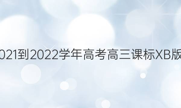 英语周报2021-2022学年高考高三课标XB版第3期答案