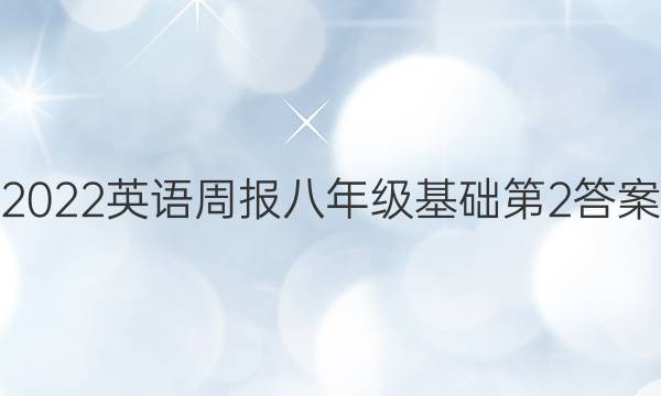 2022英语周报八年级基础第2答案