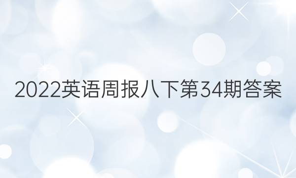 2022英语周报八下第34期答案