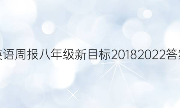 英语周报八年级新目标20182022答案