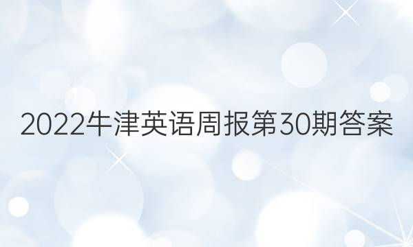 2022牛津英语周报第30期答案