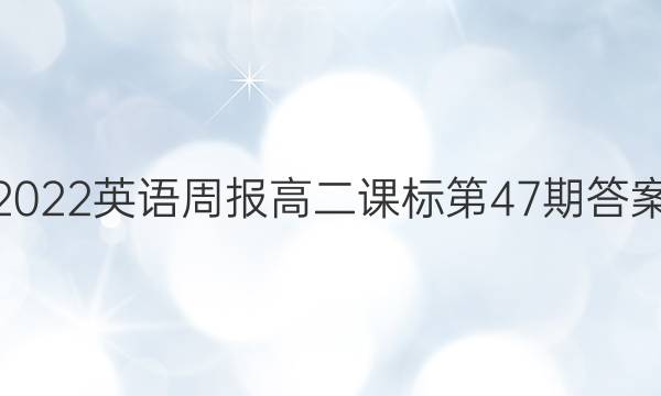 2022英语周报高二课标第47期答案