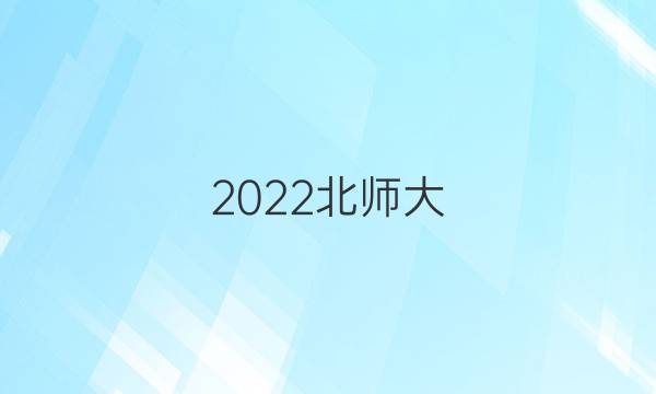 2022北师大(QZM)英语周报答案